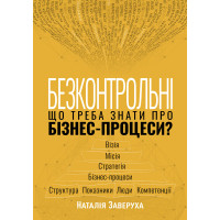 Електронна книга Безконтрольні. Що треба знати про бізнес-процеси?