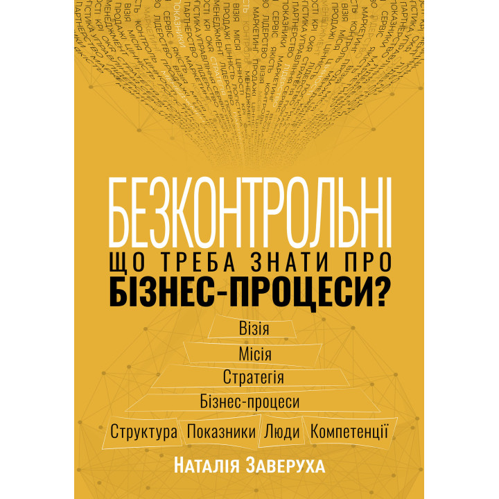 Електронна книга Безконтрольні. Що треба знати про бізнес-процеси?