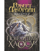 Електронна книга Колесо Часу. Кн. 6. Повелитель Хаосу