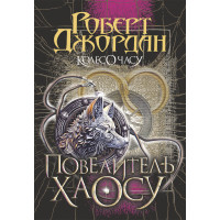 Електронна книга Колесо Часу. Кн. 6. Повелитель Хаосу