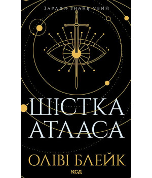 Електронна книга Шістка Атласа. Книга 1