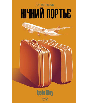 Електронна книга Нічний портьє