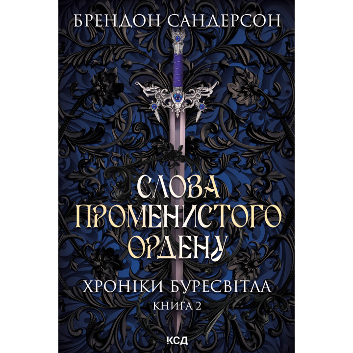Електронна книга Слова Променистого ордену. Хроніки Буресвітла. Книга 2