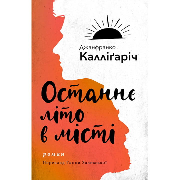 Електронна книга Останнє літо в місті