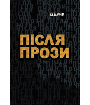 Електронна книга Після прози