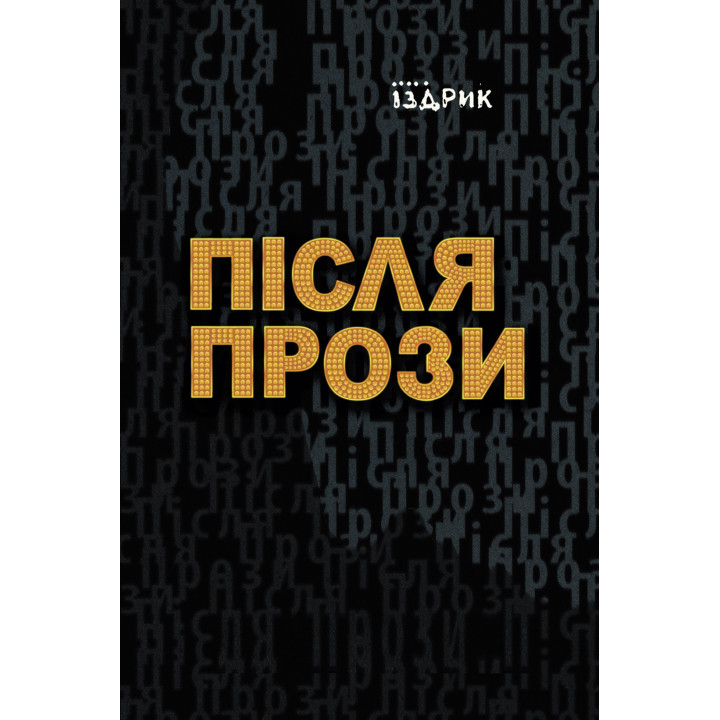 Електронна книга Після прози