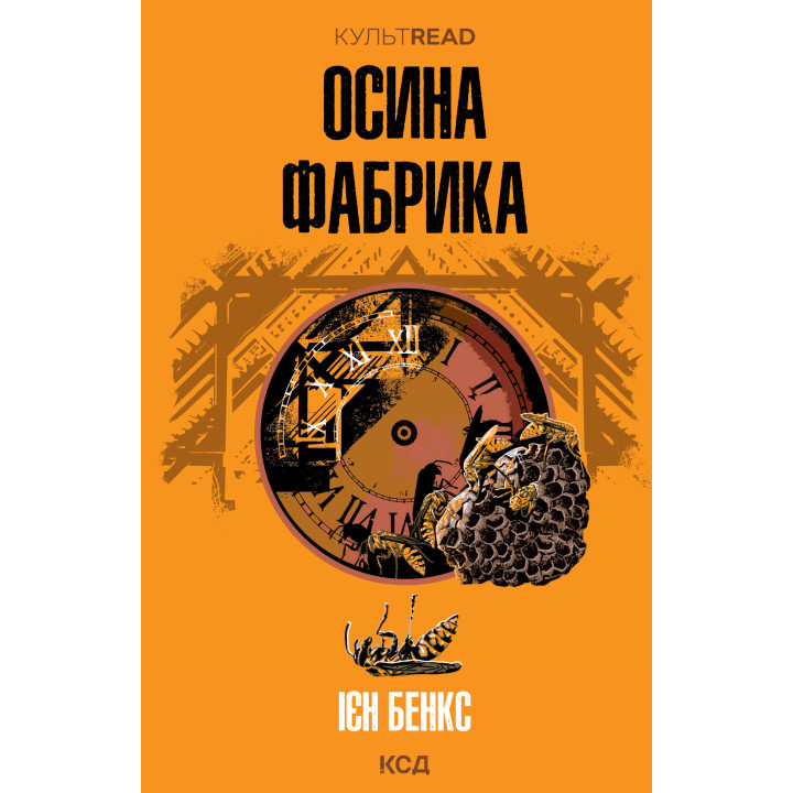 Електронна книга Осина фабрика