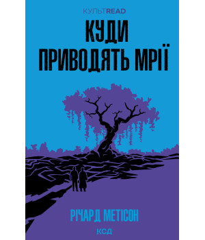 Електронна книга Куди приводять мрії