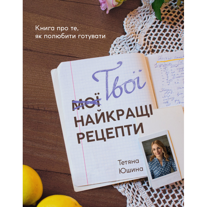 Електронна книга Твої найкращі рецепти