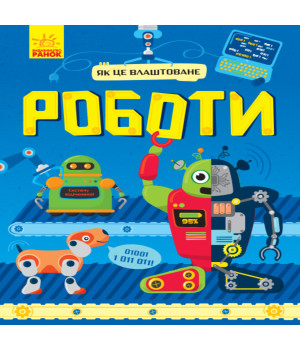 Електронна книга Як це влаштоване : Роботи (у)