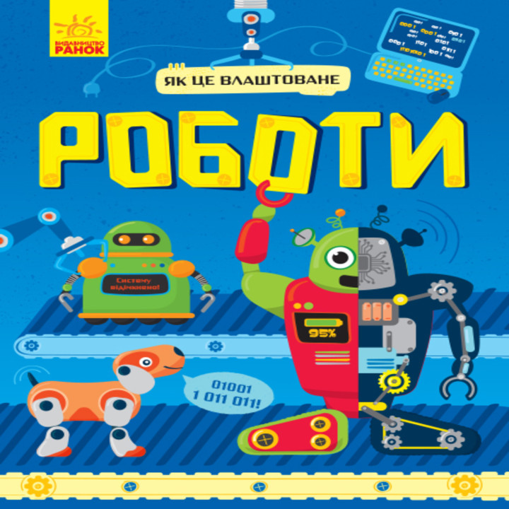 Електронна книга Як це влаштоване : Роботи (у)