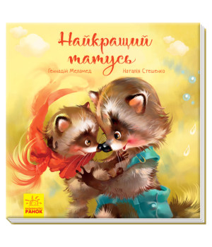 Електронна книга Зворушливі книжки. Найкращий татусь