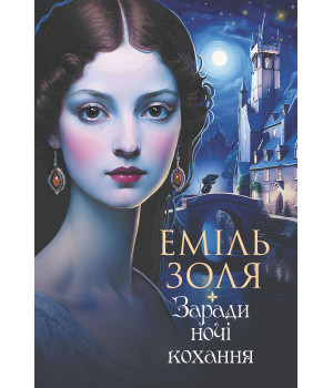 Електронна книга Заради ночі кохання: роман