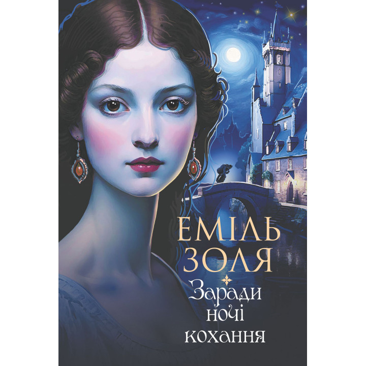Електронна книга Заради ночі кохання: роман