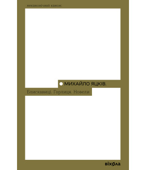 Електронна книга Блискавиці. Горлиця