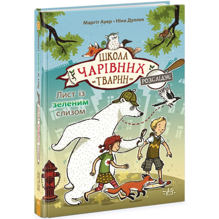 Електронна книга Школа чарівних тварин розслідує. Лист із зеленим слизом. Книга 1