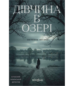 Електронна книга Дівчина в озері