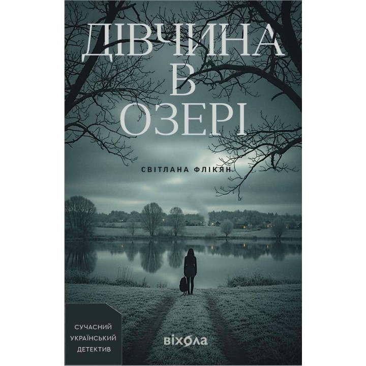 Електронна книга Дівчина в озері
