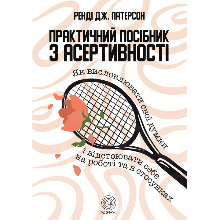 Електронна книга Практичний посібник з асертивності