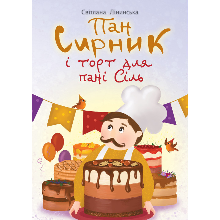 Електронна книга Пан Сирник і торт для пані Сіль