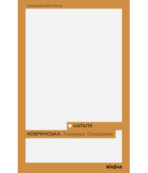 Електронна книга Хмарниця. Оповідання Електронна книга Хмарниця. Оповідання