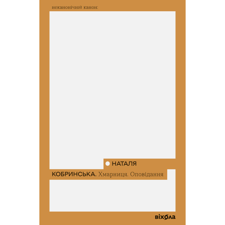 Електронна книга Хмарниця. Оповідання