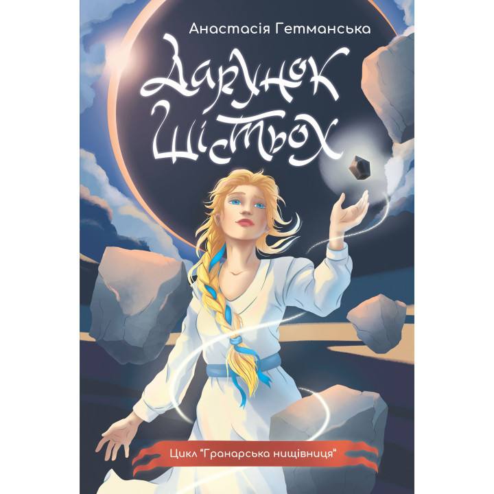 Електронна книга Гранарська нищівниця. Кн. 1: Дарунок шістьох: роман-фентезі