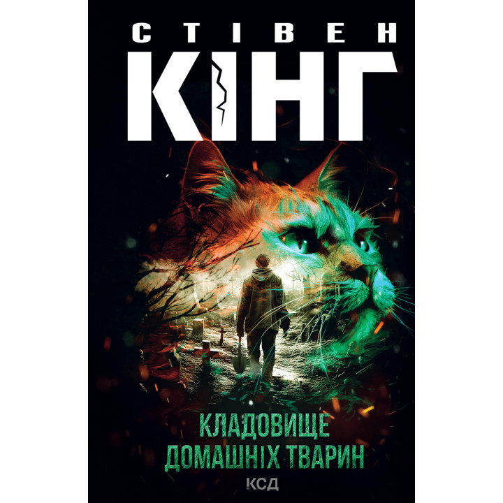 Електронна книга Кладовище домашніх тварин