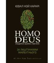 Електронна книга Homo Deus: за лаштунками майбутнього
