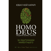 Електронна книга Homo Deus: за лаштунками майбутнього