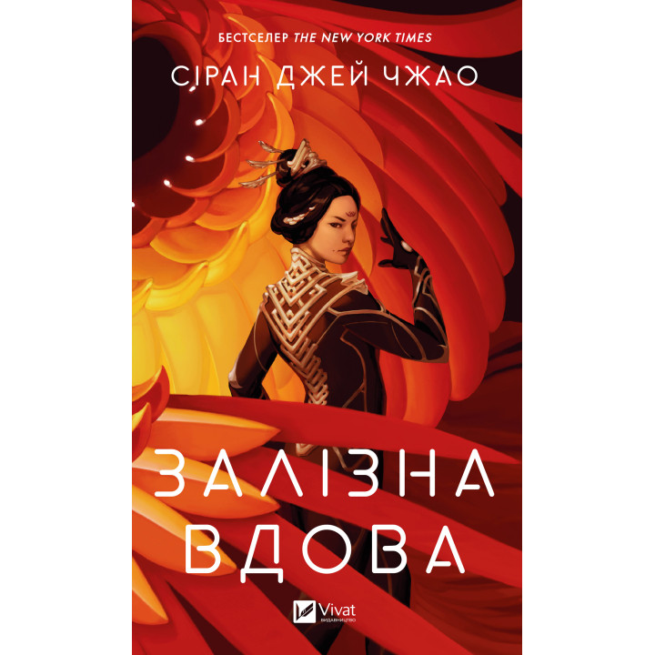 Електронна книга Залізна вдова