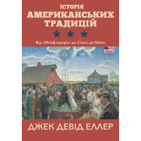 Електронна книга Історія американських традицій. Від «Мейфлауера» до Сінко де Майо