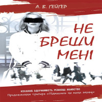 Електронна книга Не бреши мені