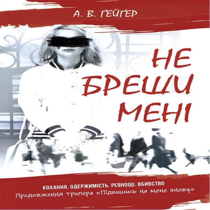Електронна книга Не бреши мені