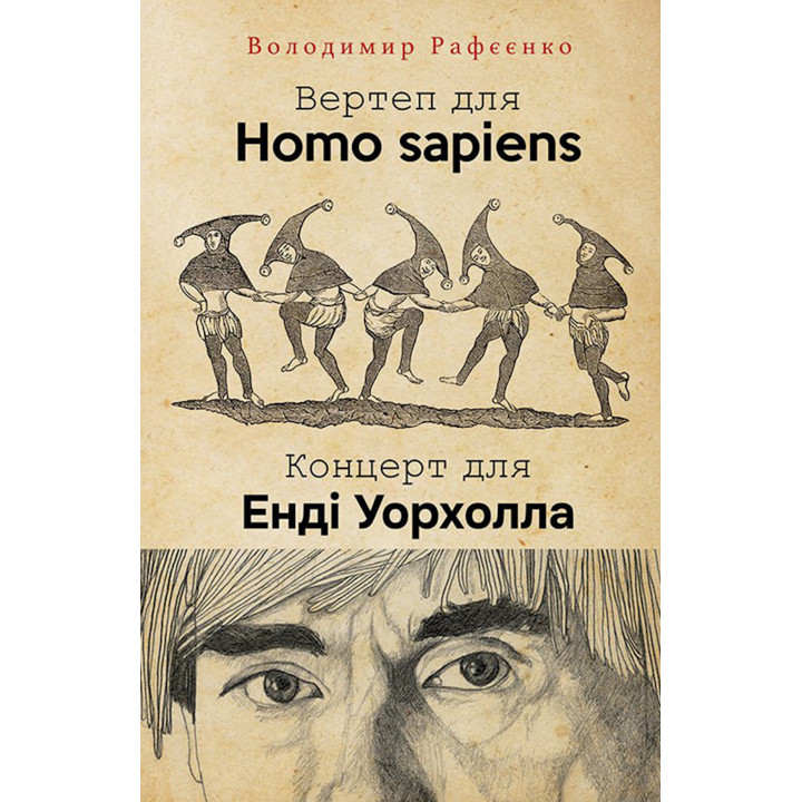 Електронна книга ВЕРТЕП ДЛЯ HOMO SAPIENS. КОНЦЕРТ ДЛЯ ЕНДІ УОРХОЛА