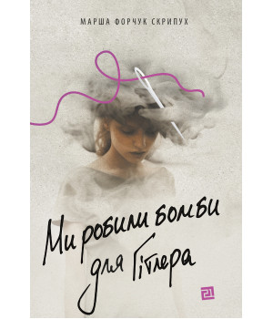 Електронна книга Ми робили бомби для Гітлера