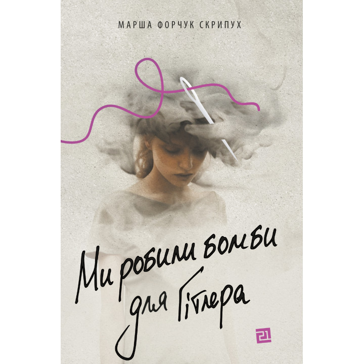 Електронна книга Ми робили бомби для Гітлера