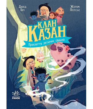 Електронна книга Клан Казан : Клан Казан. Прокляття летючих свиней Електронна книга Клан Казан : Клан Казан. Прокляття летючих свиней