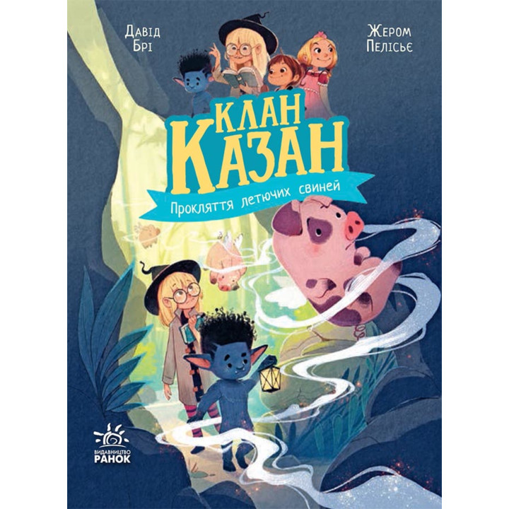 Електронна книга Клан Казан : Клан Казан. Прокляття летючих свиней