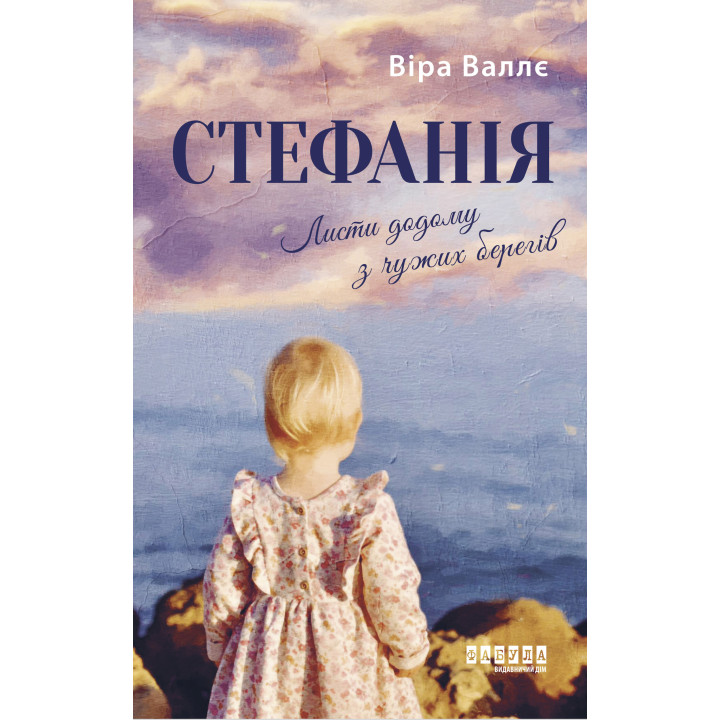 Електронна книга Стефанія. Листи додому з чужих берегів