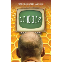 Електронна книга Ілюзія