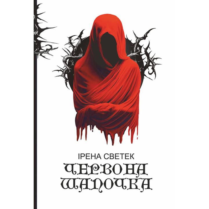 Електронна книга Червона Шапочка: трилогія. Кн. 1