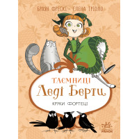 Електронна книга Таємниці леді Берти. Круки фортеці