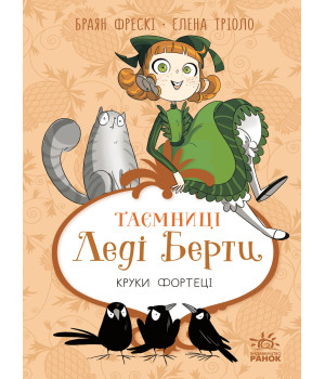 Електронна книга Таємниці леді Берти. Круки фортеці