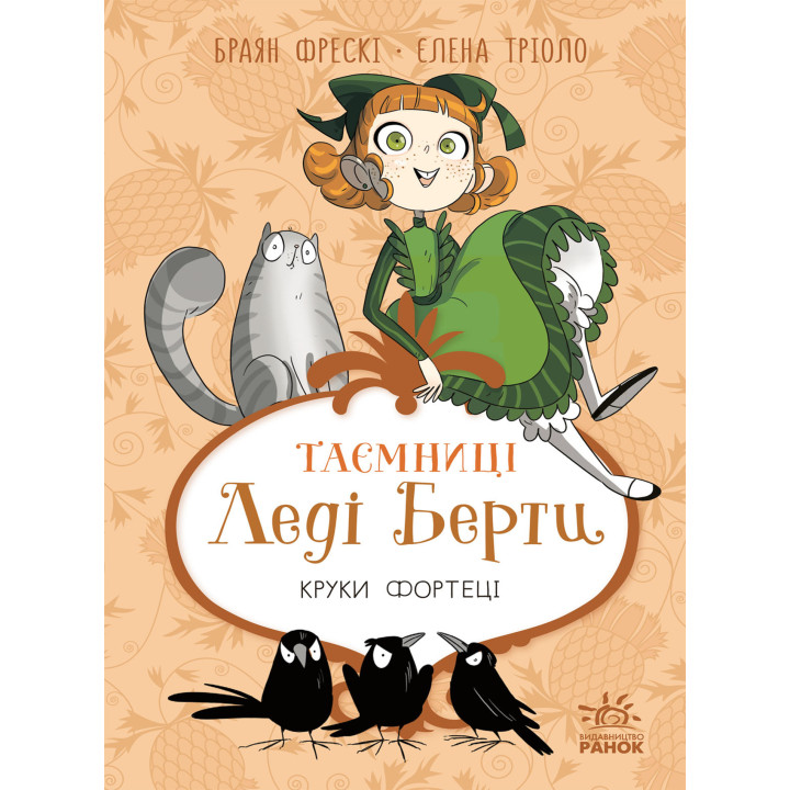 Електронна книга Таємниці леді Берти. Круки фортеці