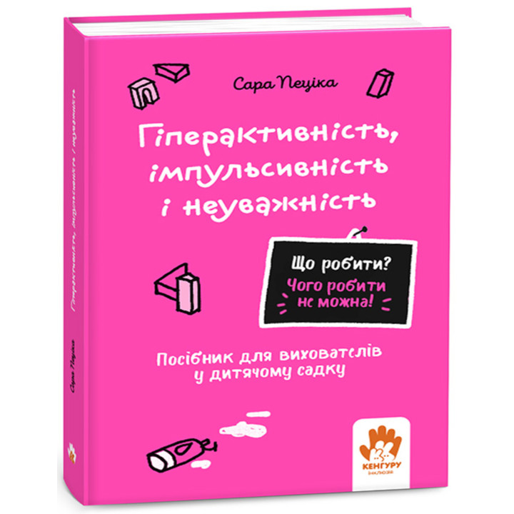 Електронна книга Що робити? Чого робити не можна! Гіперактивність, імпульсивність і неуважність. Дитсадок