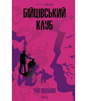 Електронна книга Бійцівський клуб