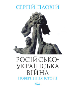 Електронна книга Російсько-українська війна: повернення історії