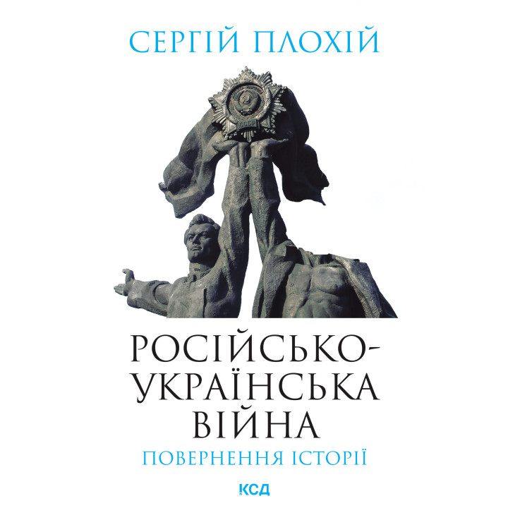 Електронна книга Російсько-українська війна: повернення історії