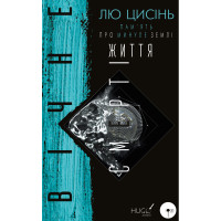 Електронна книга Вічне життя Смерті
